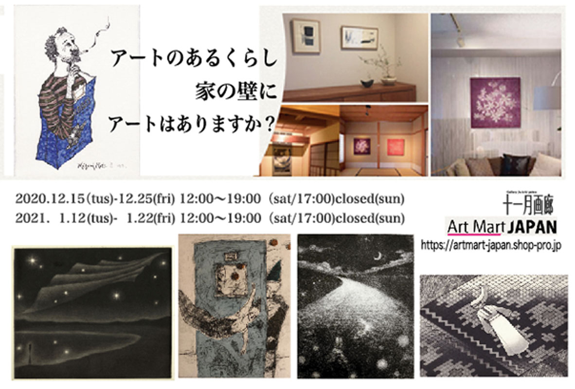 ART MART JAPAN 展
